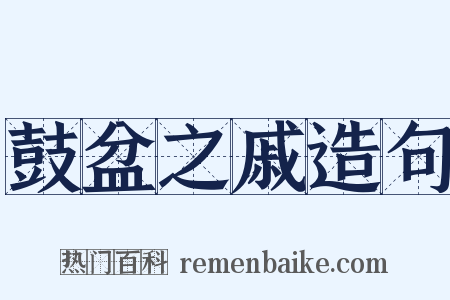 鼓盆之戚造句是什么意思的图片